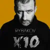 Рыбаков - Начни с себя - Single